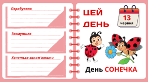 Рубрика "ЦЕЙ ДЕНЬ". 13 червня - День СОНЕЧКА