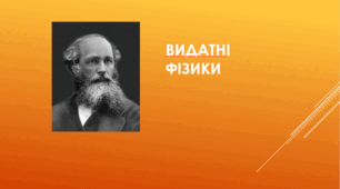 Видатні вчені: Джеймс Максвелл