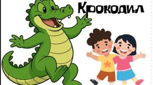 Гра "Крокодил"