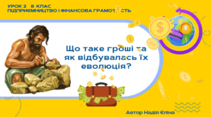 Урок 2  8 клас (підручник Кузнецова)  Що таке гроші та як відбувалась їх еволюція?
