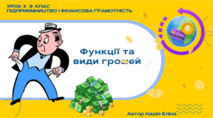Урок 3  8 клас (підручник Кузнецова)  Які функції та види грошей?
