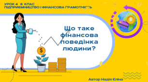 Урок 4  8 клас (підручник Кузнецова) Що таке фінансова поведінка людини? Чи залежить фінансова поведінка
