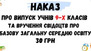 Наказ про випуск учнів 9-их класів та вручення свідоцтв про базову середню освіту у форматі Word