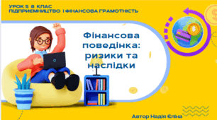 Урок 5 8 клас (підручник Кузнецова)  Фінансова поведінка: ризики та наслідки