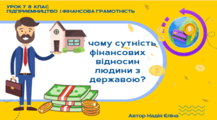 Урок 7  8 клас (підручник Кузнецова) У чому сутність фінансових відносин людини з державою?