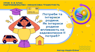 Урок 9  8 клас (підручник Кузнецова)  Які потреби та інтереси має родина? Як інтереси родини впливають на задоволення її потреб?
