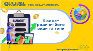 Урок 10 8 клас (підручник Кузнецова)  Бюджет родини: його види та типи