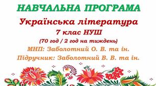 Навчальна програма з української літератури для 7 класу НУШ. Заболотний О. В. та ін. (70 год / 2 год на тиждень)