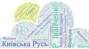 Р. Іванченко "Ярославни"