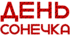 День СОНЕЧКА. Напис-розтяжка + плакат на 4 аркуші А4
