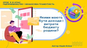 Урок 11  8 клас (підручник Кузнецова)  Якими мають бути доходи і витрати бюджету родини?