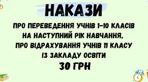 Накази про переведення учнів 1-10 класів на наступний рік навчання та про відрахування учнів 11 класу із закладу освіти у форматі Word