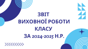 Звіт  виховної роботи  класу  за 2024-2025 н.р.