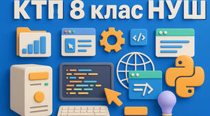 Календарно-тематичне планування уроків 8 клас НУШ з ГР та видами навчальної діяльності (Модельна програма О.Пасічник)