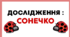 День СОНЕЧКА. Дослідження : СОНЕЧКО