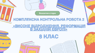 Комплексна контрольна робота (ГР 1, 2, 3) з розділу ІІ «Високе Відродження. Реформація в Західній Європі», 8 клас НУШ / ВСЕСВІТНЯ ІСТОРІЯ