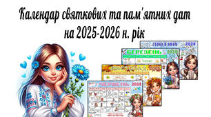 Календар святкових та пам'ятних дат на 2025-2026 навчальний рік (12 місяців).