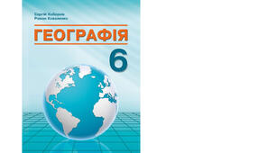 Календарно-тематичне планування з курсу «Географія" на 2025-2026 н. р. 6 клас. 70 годин. НУШ. За підручником С. Г. Кобернік, Р. Р. Коваленко та модельною програмою авторів Кобернік С. Г., Коваленко Р. Р., Гільберг Т. Г., Даценко Л. М.
