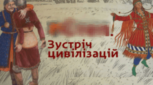 Зустріч цивілізацій