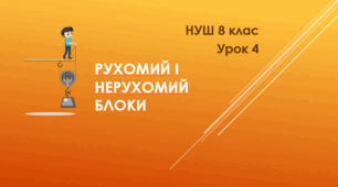 Рухомий і нерухомий блоки. НУШ. 8 клас. Урок 4