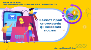 Урок 16  8 клас (підручник Кузнецова)  Захист прав споживачів фінансових послуг
