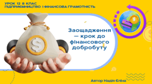 Урок 12  8 клас (підручник Кузнецова)  Заощадження — крок до фінансового добробуту