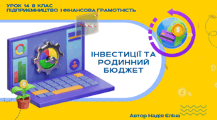 Урок 14  8 клас (підручник Кузнецова)  Інвестиції та родинний бюджет