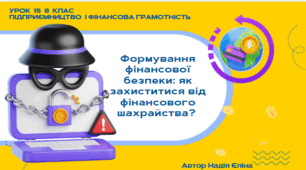 Урок 15  8 клас (підручник Кузнецова)  Формування фінансової безпеки: як захиститися від фінансового шахрайства?