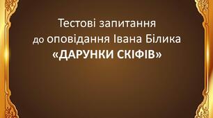 Тестові запитання до оповідання Івана Білика «Дарунки скіфів"