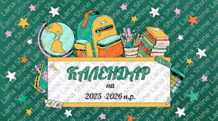 Календар святкових та пам'ятних дат на 2025-2026 навчальний рік