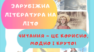 Список зарубіжної літератури на літо на 9 клас