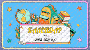Календар святкових та пам'ятних дат на 2025-2026 навчальний рік