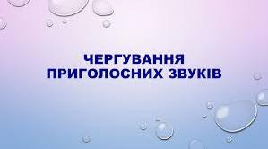підсумкове тестування Чергування приголосних