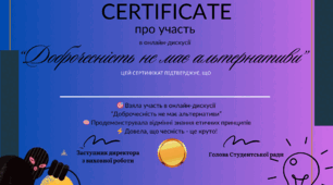 Онлайн-дискусія "Доброчесність не має альтернатив"