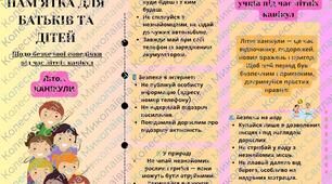 Пам'ятка для батьків "Пам'ятка для батьків на літні канікули"