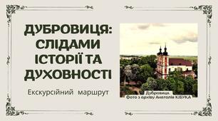 Презентація "Дубровиця: слідами історії та духовності"