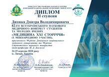  ДИПЛОМ ІІ ступеня 82-й всеукраїнський науковий медичний конгрес студентів та молодих вчених «Медицина ХХІ сторіччя»