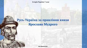 Русь-Україна за правління князя Ярослава Мудрого.