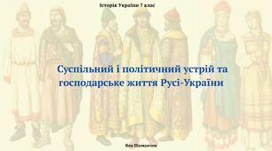 Суспільний і політичний устрій та господарське життя Русі-України. Презентація з історії України 7 клас
