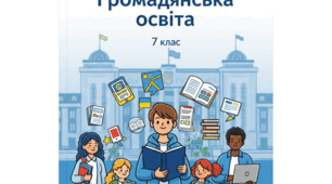 Навчальна програма з предмету «Громадянська освіта» для 7-их класів