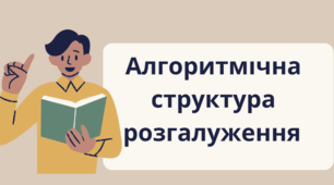 Алгоритмічна структура розгалуження