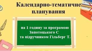 Календарно-тематичне планування на 1 годину з групами результатів з географії для 6 класу за програмою Запотоцького С та за підручником Гільберг Т.