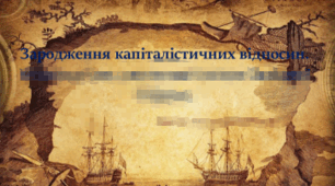 Зародження капіталістичних відносин