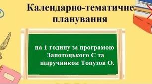 Календарно-тематичне планування на 1 годину з групами результатів з географії для 6 класу за програмою Запотоцького С та за підручником Топузов О.