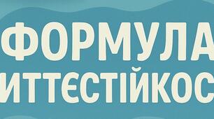 Формула життєстійкості