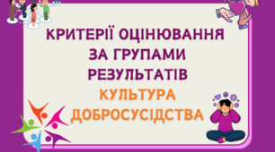 Критерії оцінювання  за групами результатів Культура добросусідства