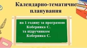 Календарно-тематичне планування на 1 годину з групами результатів з географії для 6 класу за програмою Коберник С. та за підручником Коберник С.