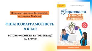 Готові конспекти та презентації до уроків підприємництво та фінансова грамотність 8 клас розроблені відповідно до модельної програми Кузнєцова Н. (підручник Стеценко І.Б.)
