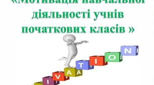 «Стратегії мотивації учнів початкової школи до навчання: особистісно зорієнтований підхід»