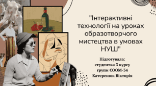 Інтерактивні технології на уроках образотворчого мистецтва в умовах НУШ